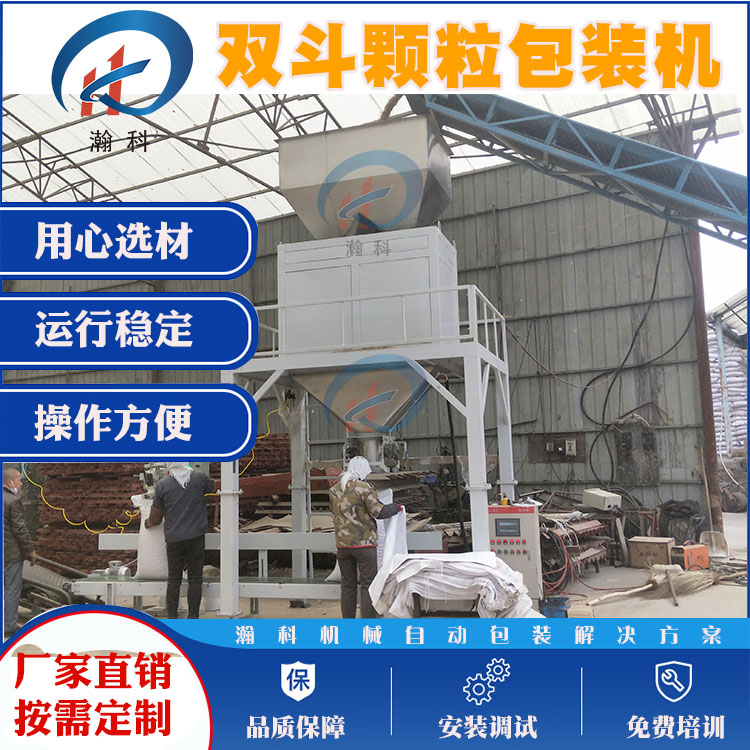 双斗肥料颗粒伺服秤：伺服控速，高效精准的肥料包装解决方案